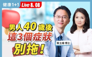 男人40歲後 這3個症狀別拖！