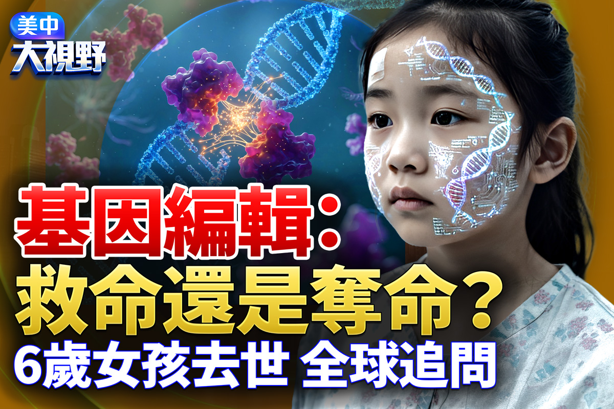 基因编辑:救命还是夺命?
