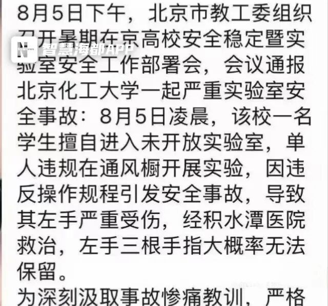 北京化工大學近日發生嚴重實驗室爆炸事故。網傳一張學校內部通報截圖。(網絡圖片)