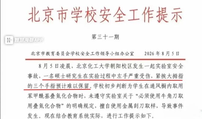 網傳「北京市學校安全工作提示」的截圖(網絡圖片)