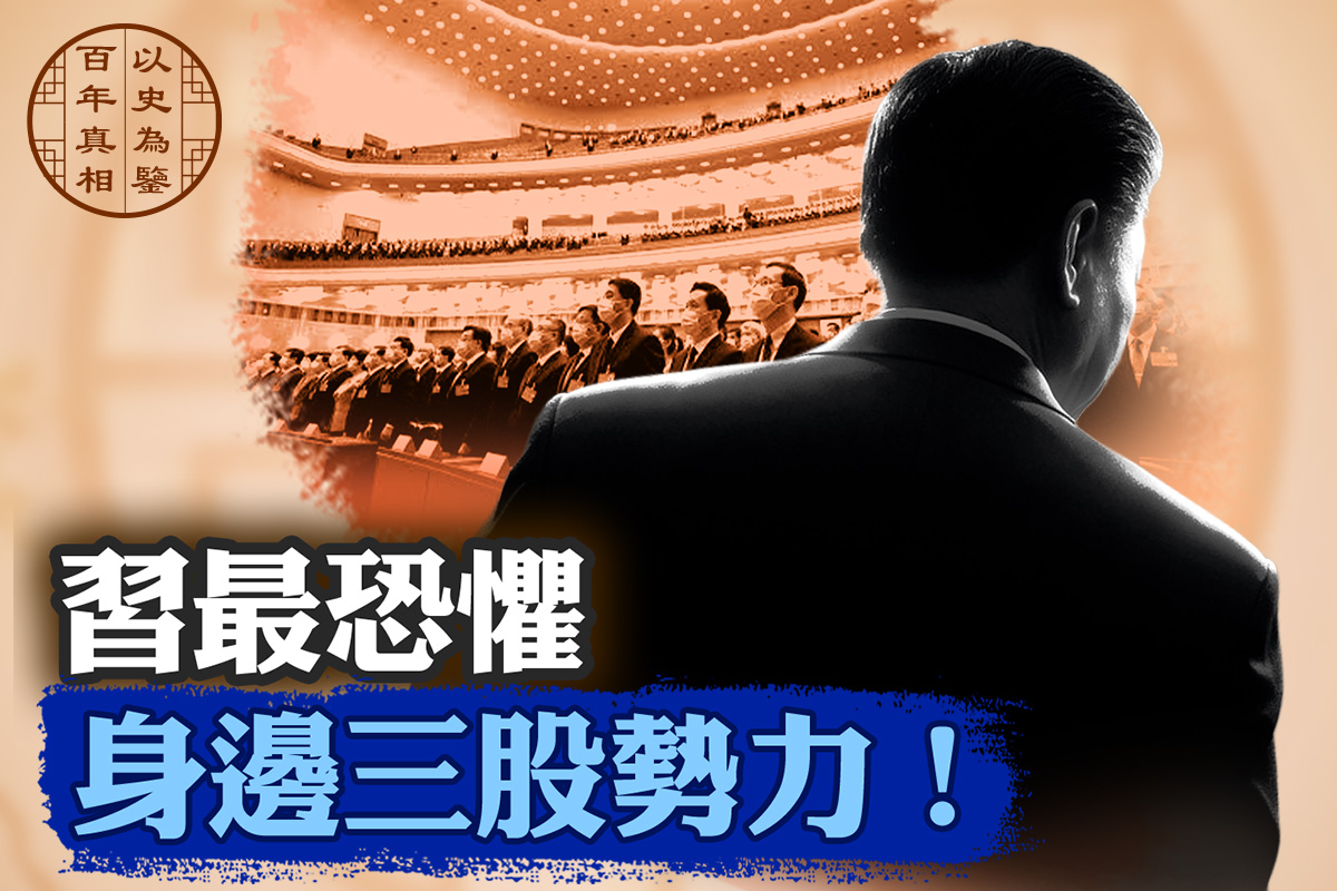 【百年真相】習最恐懼身邊三股勢力