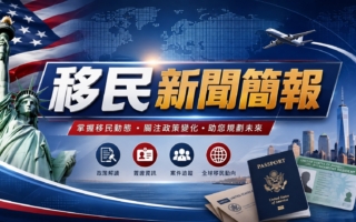 8月第一週美國移民新聞簡報