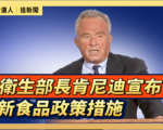 【直播】衛生部長肯尼迪宣布新食品政策措施