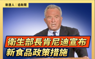 【直播】卫生部长肯尼迪宣布新食品政策措施