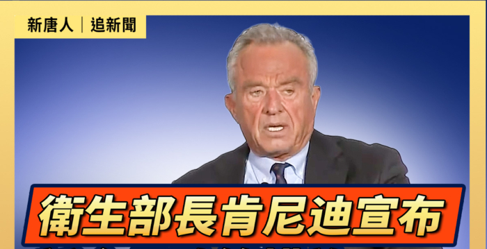 【直播】衛生部長肯尼迪宣布新食品政策措施
