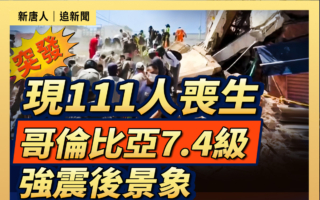【直播】哥伦比亚7.4级强震后景象 现111人丧生