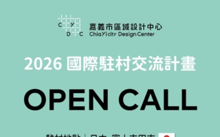 嘉義市區域設計中心 邀創作者走向世界