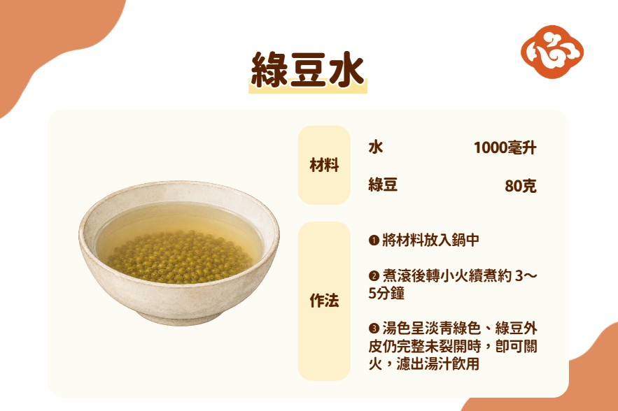 绿豆水作法:80公克绿豆加入1,000毫升清水,煮滚后转小火煮约3~5分钟,待汤呈淡青绿色、豆皮仍完整未裂时关火,滤出汤汁饮用。绿豆水仅作食疗辅助,不能取代泌尿道感染治疗。(医道心传制作组/大纪元)