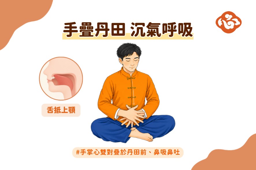 双手交叠放在肚脐下方的丹田,男生左手在内、女生右手在内;嘴唇轻闭、舌尖抵住上排牙齿后方,以鼻子自然吸气、吐气。(医道心传制作组/大纪元)