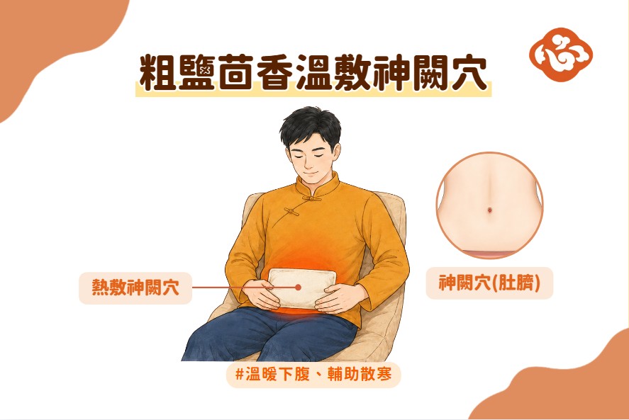 将炒热的粗盐与小茴香装入厚棉布袋,待温度降至温暖不烫、约40~45°C,再隔着衣物敷于肚脐周围约15分钟。热敷时不要睡着,以免烫伤。(医道心传制作组/大纪元)