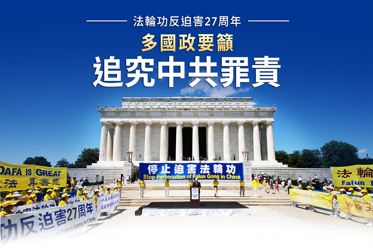 【圖解】七二零27周年 多國政要籲向中共追責