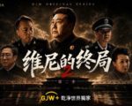 影评：欲知中国未来如何 请看《维尼的终局》