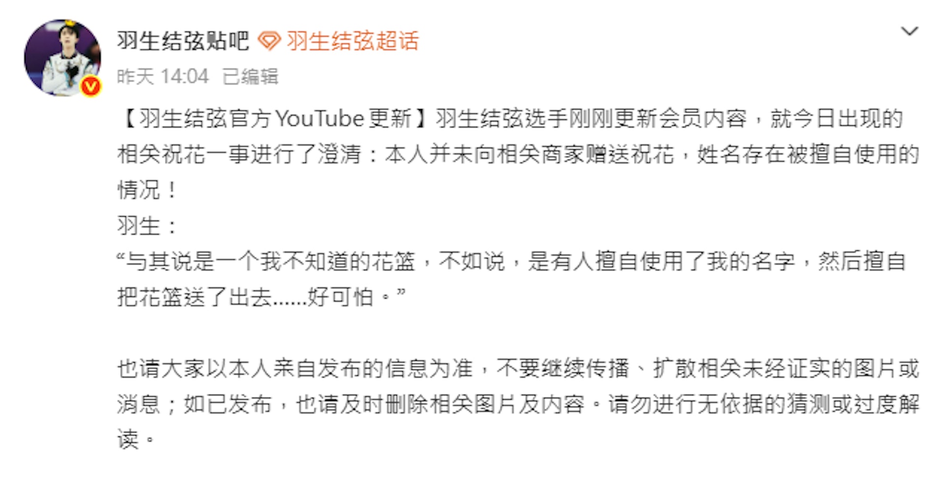 羽生結弦粉絲站「羽生結弦貼吧」微博發文表示,從未向商家贈送花籃。(網絡截圖)