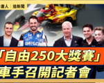 【直播】「自由250大獎賽」車手召開記者會