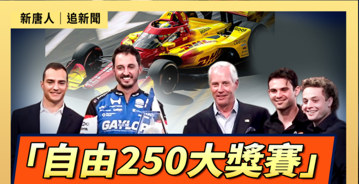 【直播】「自由250大獎賽」車手召開記者會