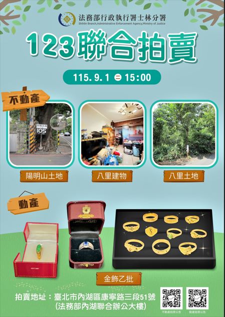 士林分署9月1日「123全國聯合拍賣會」海報。