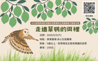 認識草鴞保育 屏縣府辦親子農遊體驗
