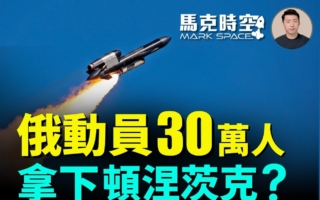 馬克時空：俄動員30萬人 能拿下頓涅茨克？