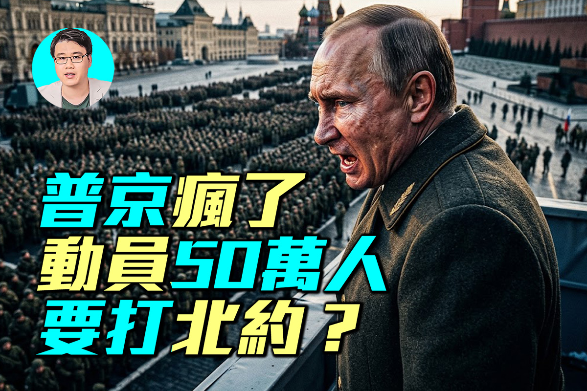 普京动员50万人 要打北约?