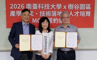 產業出題學校解題 樹谷園區南臺科大簽MOU