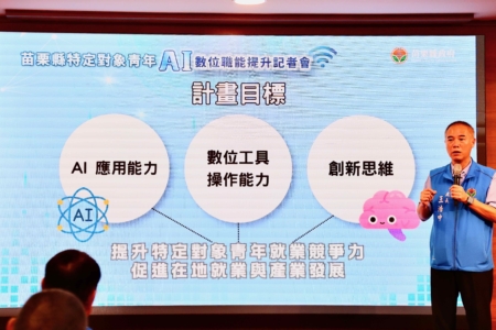 苗栗縣特定對象青年AI數位職能提升
