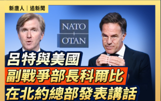 【重播】吕特与美副战争部长在北约总部发表讲话