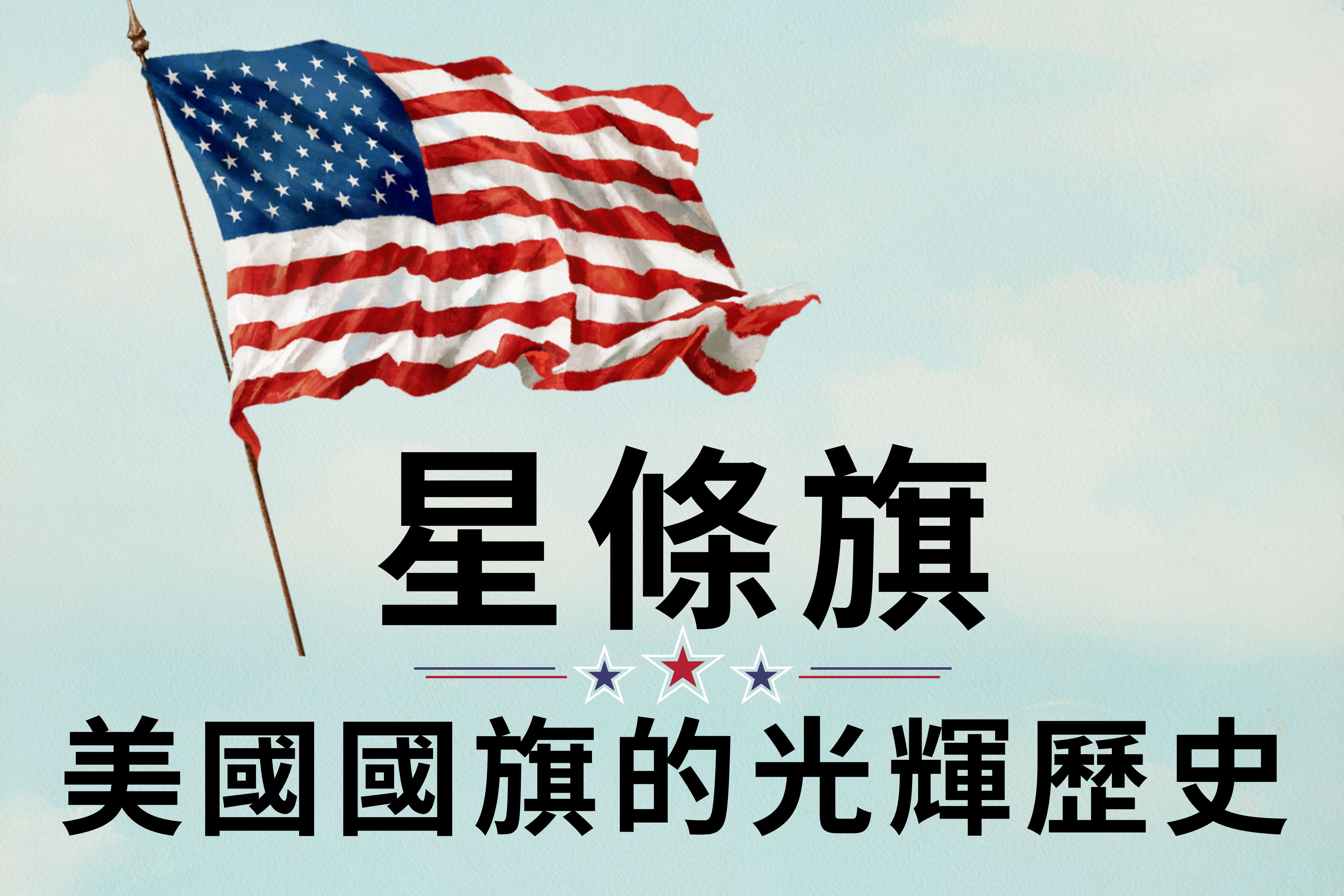 【圖解】美國國旗星條旗的光輝歷史