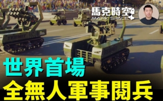马克时空：世界首场 全无人的军事阅兵
