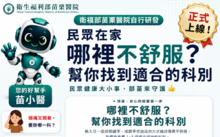 苗栗醫院研發「苗小醫」智慧就醫導引 獲得看診科別建議