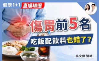【健康1+1】五大伤胃行为 第一名竟是止痛药