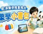 乾淨樂學推出《樂學小書包》： 學中文 養品德