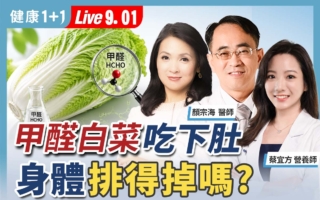 甲醛白菜吃下肚 身体排得掉吗