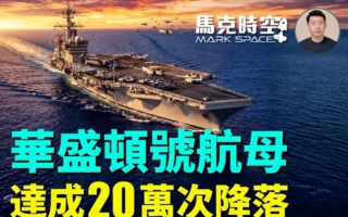 馬克時空：華盛頓號趕赴中東 達成20萬次降落