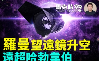 馬克時空：羅曼望遠鏡升空 與哈勃韋伯有何不同
