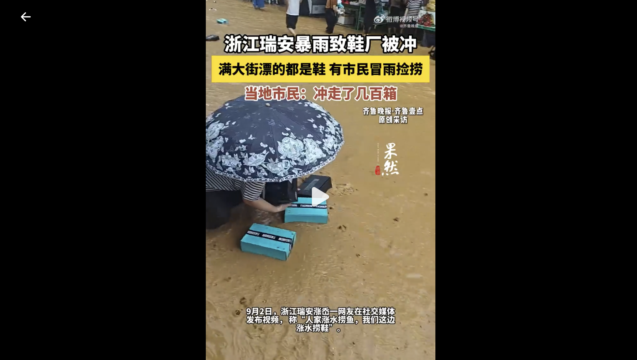 暴雨致溫州多家鞋廠被淹 大量鞋子漂滿街頭