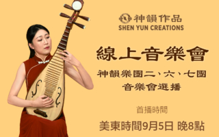 【音樂】神韻樂團二、六、七團音樂會選播 | 首播：美東時間2026年9月5日
