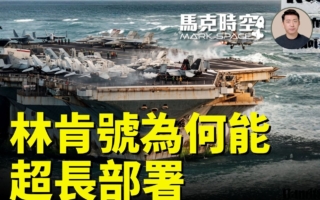 馬克時空：林肯號航母為什麼能超長時間部署