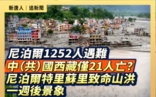 【重播】尼泊尔致命山洪一周后现场景象