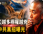 【十字路口】吉隆口岸被吞没后 中共黑招曝光