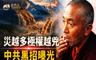 【十字路口】吉隆口岸被吞没后 中共黑招曝光