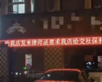 江蘇一飯店門口滾屏 曝光「閉店原因」