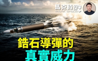 馬克時空：烏克蘭揭鋯石高超音速導彈真面目