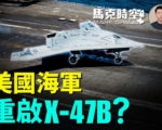 馬克時空：美海軍CCA招標 尺寸直逼超級大黃蜂