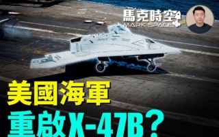 马克时空：美海军CCA招标 尺寸直逼超级大黄蜂