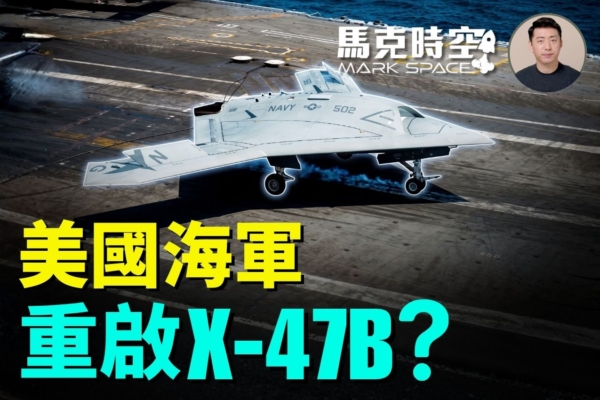 馬克時空：美海軍CCA招標 尺寸直逼超級大黃蜂