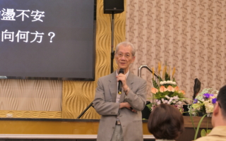 世界局势剧变下的定海神针 台大名誉教授明居正开讲