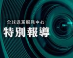 中共疯狂掠夺 富豪出逃 三退大潮席卷中国