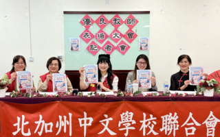 北加州中文学校联合会 20日举办优良教师表扬大会