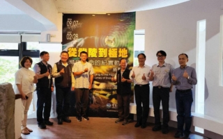 《从武陵到极地》摄影展开展   用影像看见世界珍稀生命
