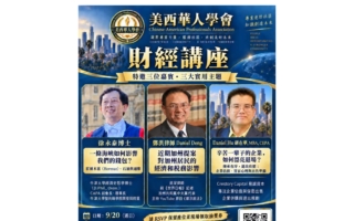 美西华人20日讲座：油价、税务、企业退场　